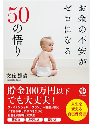 cover image of お金の不安がゼロになる50の悟り